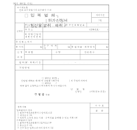입목 벌채, 임산물 굴취, 채취 허가 신청서 입목 벌채, 임산물 굴취, 채취 허가 신청서